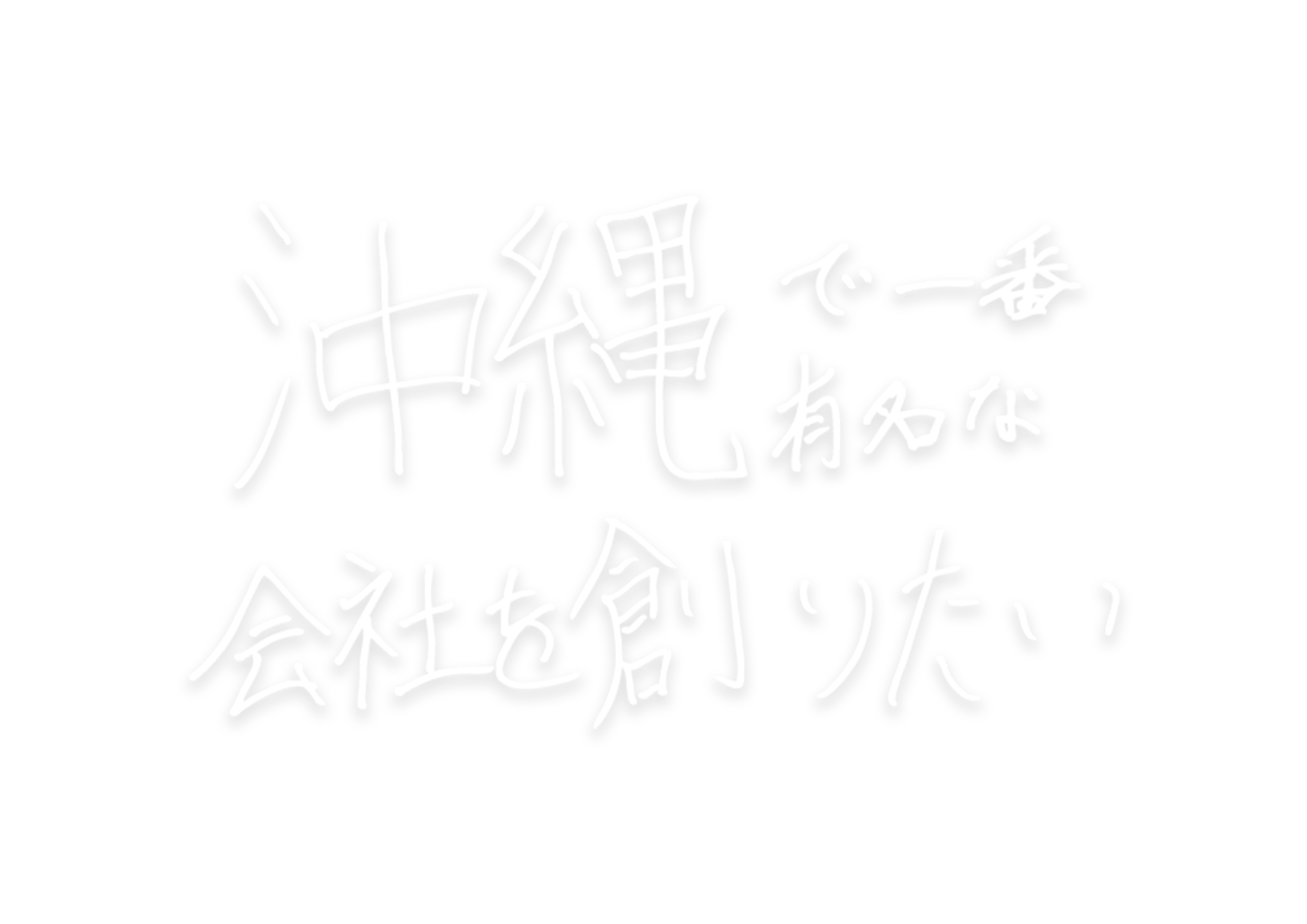 沖縄で一番有名な会社を創りたい