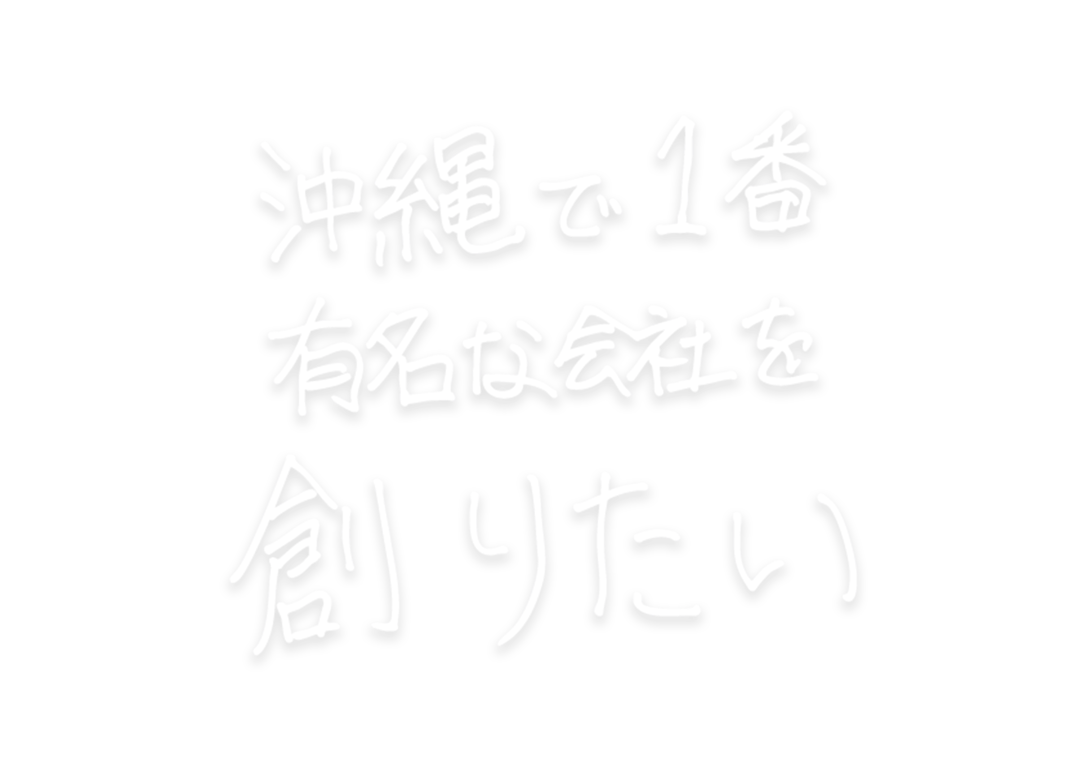 沖縄で一番有名な会社を創りたい